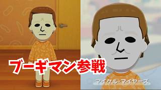 【トモコレ】ブギーマン参戦！『ハロウィン』のマイケル・マイヤーズを住人にしてみた「トモダチコレクションわくわく生活」#85