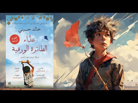 رواية عداء الطائرة الورقية التي لا تنسى