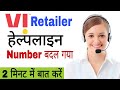 Vi retailer helpline number|Vi retailer new helpline number|Vodafone retailer helpline number|Ashraf