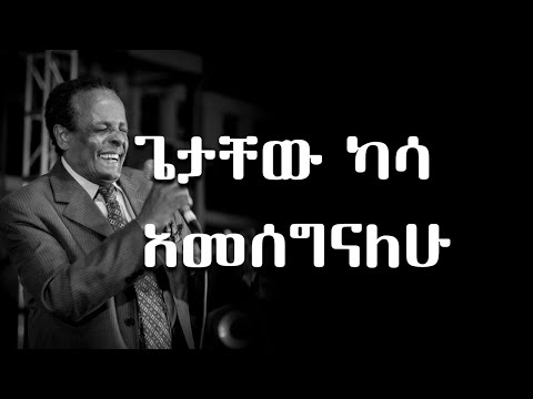 ጌታቸው ካሳ አመሰግናለሁ Getachew Kassa Amesgenalehu