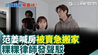 曝"突被通知"急搬家 范姜彥豐：房產登記女方名 粿粿律師發聲！房貸女方扛一年2月已給買賣契約｜三立新聞網 SETN.com
