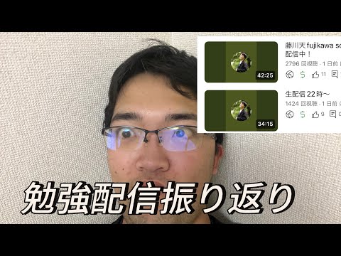 勉強配信の振り返り