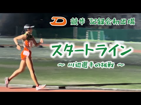 スタートライン 「競歩川辺選手の挑戦」大東文化大学