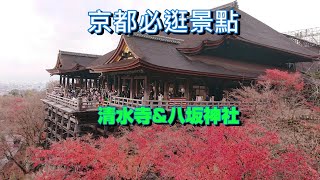 [遊記]京都清水寺&八坂神社一日遊 