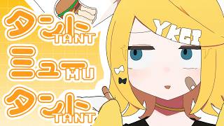 タントミュータント / 鏡音リン