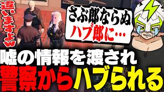 嘘の捜査情報を渡され警察からハブられるシャンクズ【ストグラ】