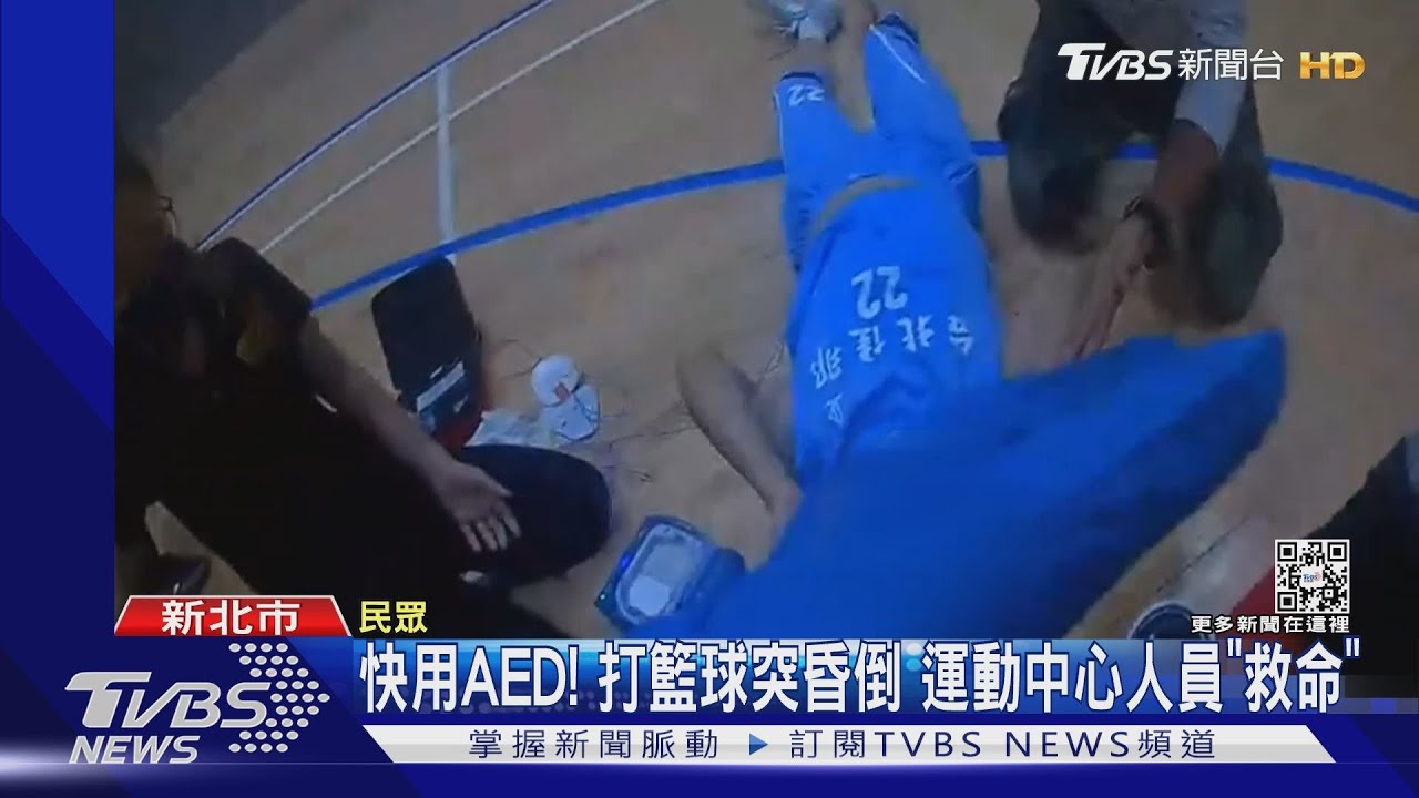 快用AED!打籃球突昏倒 運動中心人員「救命」