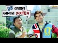 এসেছি একা যাব জোড়ে Awara Jeet Sayantika Kharaj Bengali Comedy Movie