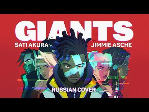 [League of Legends RUSSIAN] GIANTS (Cover by Sati Akura & Jimmie Asche)