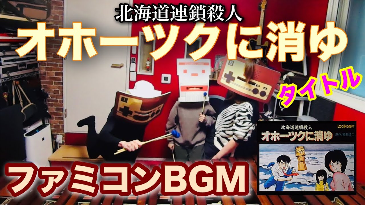 【オホーツクに消ゆ】タイトル《チャットで曲決めよ♪》メンバーさまリクエスト曲　ファミコンBGM