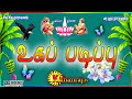 உகப்படிப்பு Ayya Vaikundar Songs