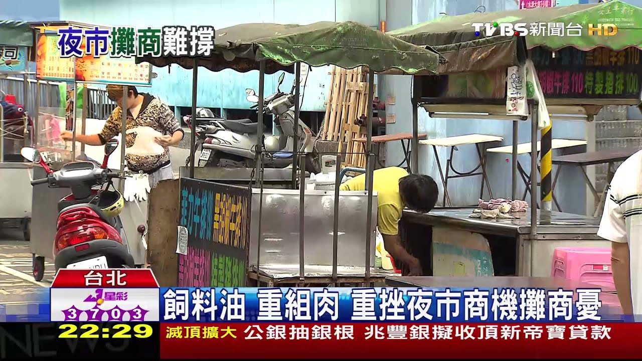 飼料油、重組肉 重挫夜市商機攤商憂