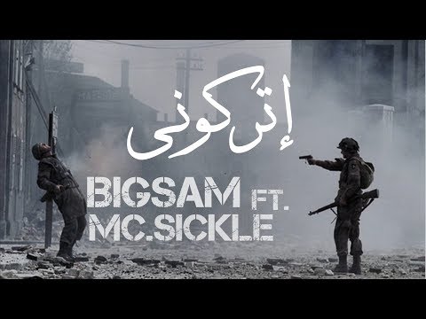 MC Sickle Ft. BiGSaM - إتركوني
