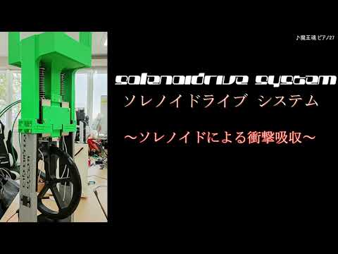 機械工学科 SOLENOIDRIVE System [ソレノイドライブ システム]
