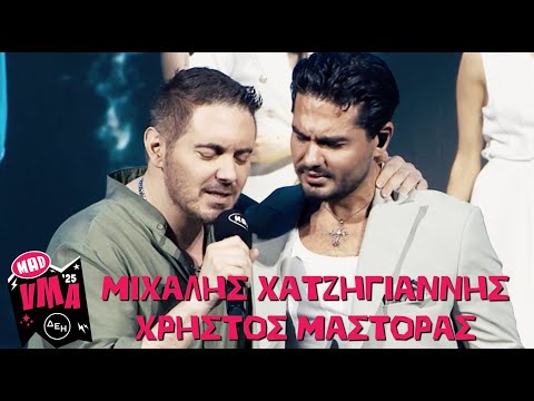 Μιχάλης Χατζηγιάννης & Χρήστος Μάστορας - Χόρεψε | Mad Video Music Awards 2025 από την ΔΕΗ