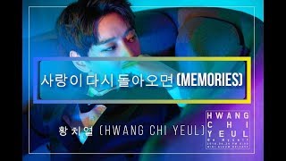 사랑이 다시 돌아오면 (Memories) 황치열 (Hwang Chi Yeul) [Hangul-Romanization] Lyrics 가사