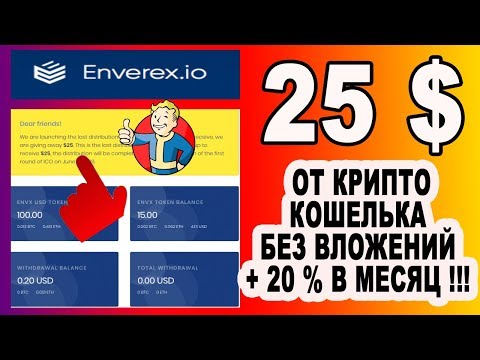 25 $ ОТ КРИПТО КОШЕЛЬКА БЕЗ ВЛОЖЕНИЙ + 20% В МЕСЯЦ !!! ENVEREX : AIRDROP : BOUNTY : КРИПТОВАЛЮТА
