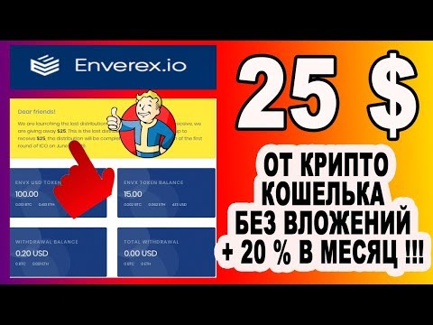 25 $ ОТ КРИПТО КОШЕЛЬКА БЕЗ ВЛОЖЕНИЙ + 20% В МЕСЯЦ !!! ENVEREX : AIRDROP : BOUNTY : КРИПТОВАЛЮТА