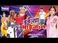 डुबऱ्या भाईजान अहिराणी कॉमेडी चित्रप