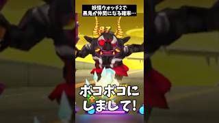 【2％】黒鬼は何回で仲間になる…? #shorts #妖怪ウォッチ
