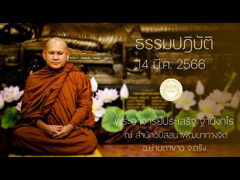 ธรรมปฏิบัติ วันธรรมสวนะ 14 มี.ค.66