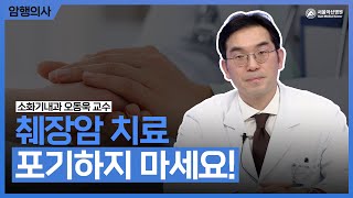 <b>췌장</b>암 치료, 미리 포기하지 마세요! 미리보기 썸네일