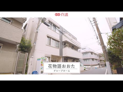 花物語おおた