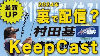 裏で配信？KeepCast【村田基】＠シマノ新製品