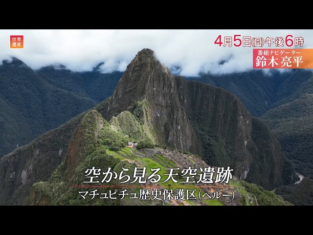 世界遺産〜番組30周年特別企画！南米ペルー「マチュピチュ」🈖🈑