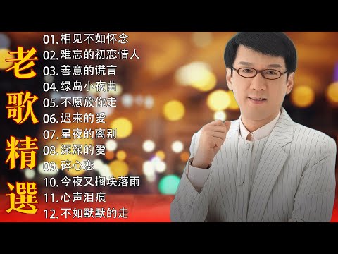 【80-90年代的懷舊歌曲】李茂山 - Li Maoshan❤️ 难忘的初恋情人 ❤️ Lagu mandarin masa lalu - Collection of Li Maoshan