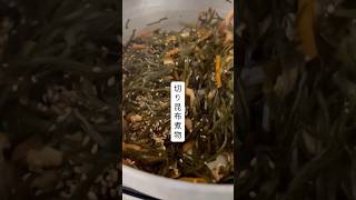 切り昆布の煮物#和食 #簡単レシピ #料理 #煮る #副菜