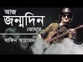 আজ জন্মদিন তোমার Aj Jonmodin Tomar Shafin Ahmed Lyrics