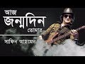 আজ জন্মদিন তোমার | Aj Jonmodin Tomar  | Shafin Ahmed | Lyrics