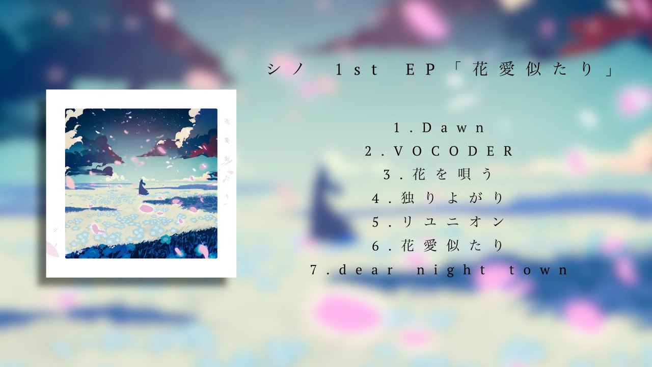 シノ 1st EP 「花愛似たり」XFD