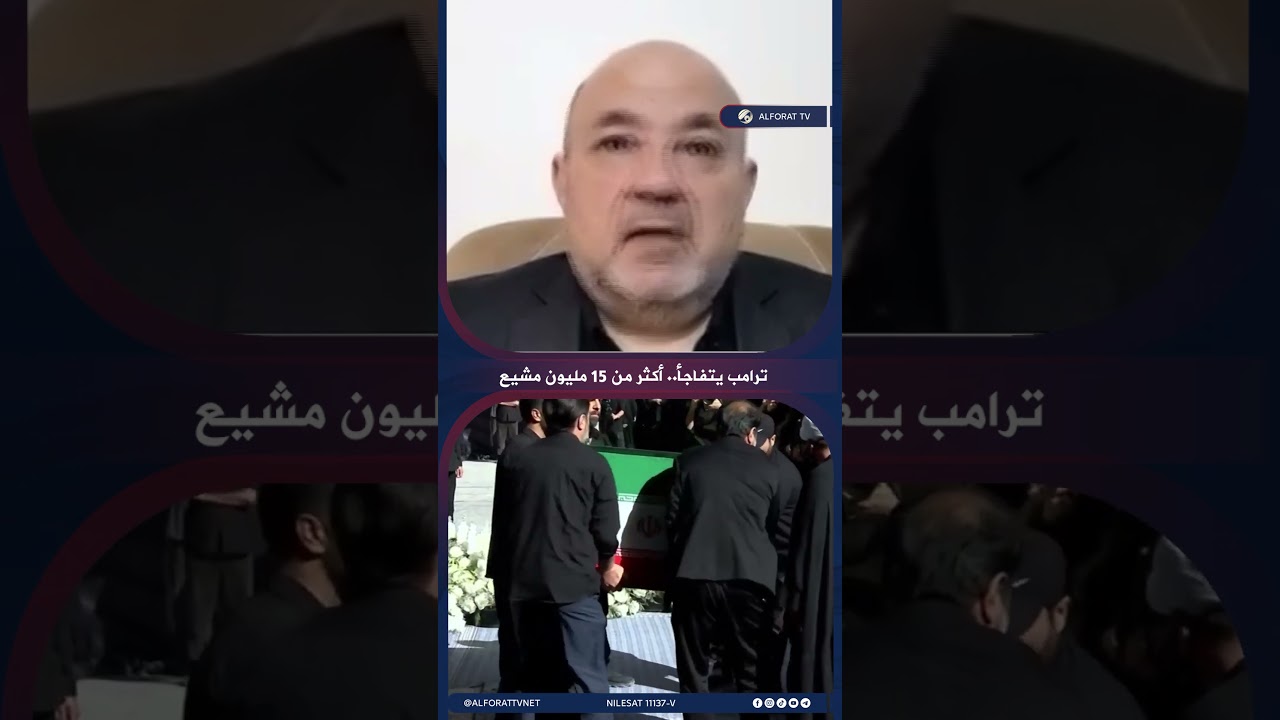 فيديو | ترامب يتفاجأ .. أكثر من 15 مليون مشيع