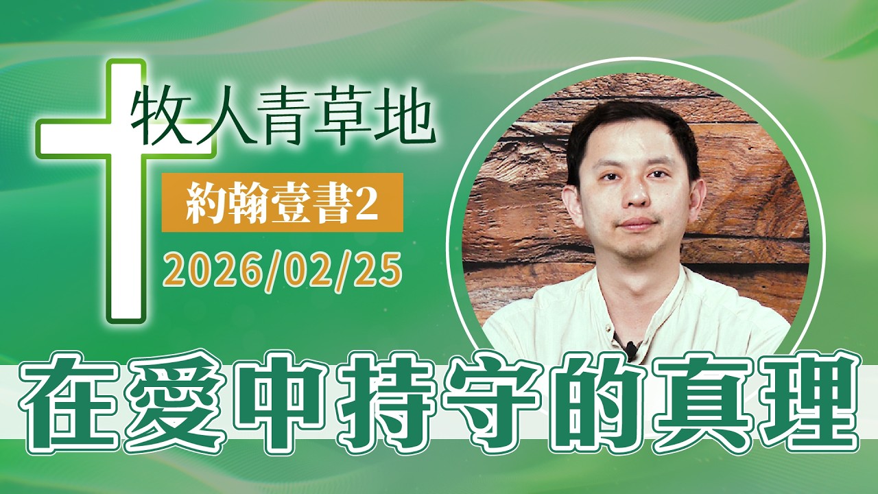 在愛中持守的真理