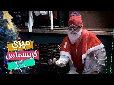 ميري كريسماس