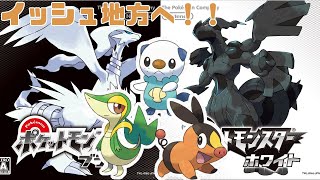 【ポケモン ブラック・ホワイト】　懐かしきイッシュ地方の旅へ！！　ＰＡＲＴ４　【雑談枠】
