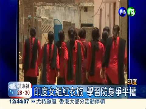 性犯罪威脅 印度女組紅衣旅自救