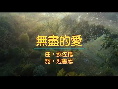 無盡的愛 - The Channels