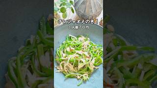 1人前70円！チンジャオえのき｜ご飯が進む節約レシピ(レシピは概要欄に💬)🙌#チンジャオえのき #節約レシピ #簡単レシピ #えのきレシピ #ご飯が進む