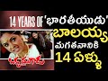 14 ఏళ్ళ ఒక్క మగాడు బాలయ్య Okka Magadu Nandamuri Balakrishna Ni