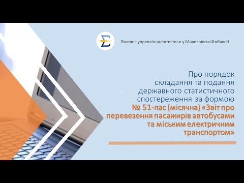 відео прев’ю для Звіт про пасажирські перевезення за формою №51-пас (місячна): інструкція з подання