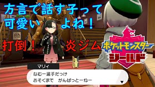 【ポケモンシールド】炎対策は万全？マリィ戦からの…炎ジムリーダのカブ戦！　♯11