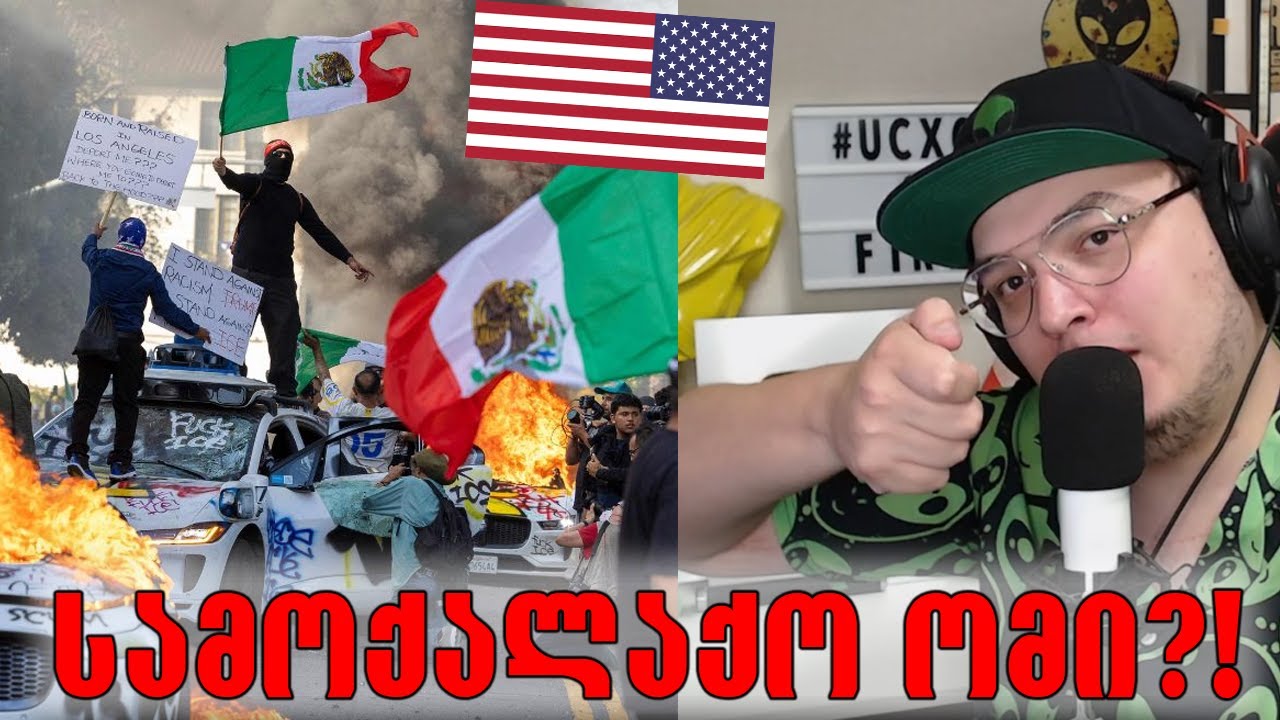 რა ხდება ლოს-ანჯელესის ქუჩებში?!