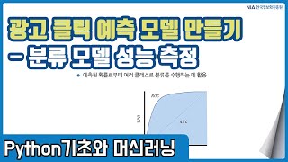 파이썬 머신러닝 강의 09-7 - 의사결정트리 기반 광고 클릭 예측 모델의 성능 측정