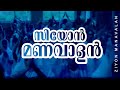 Zion Manavalan Achanurangatha Veedu Intro Song Salim Kumar Samvrutha Sunil