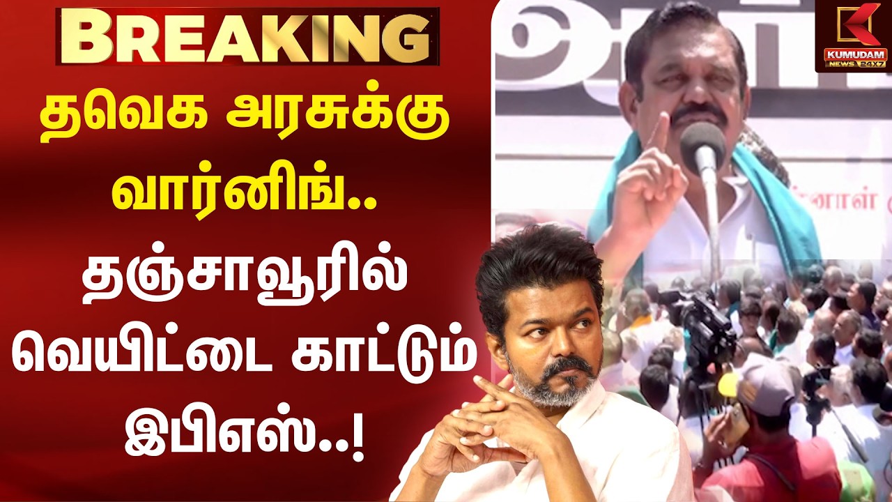 தவெக அரசுக்கு வார்னிங்.. தஞ்சாவூரில் வெயிட்டை காட்டும் இபிஎஸ்..! | CM Vijay | EPS | Kumudam