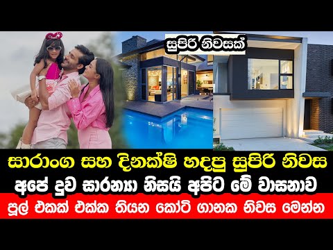 සාරංග සහ දිනක්ෂි හදපු සුපිරි නිවස මෙන්න | Saranga Disasekara and Dinakshi Priyasad | Luxury House