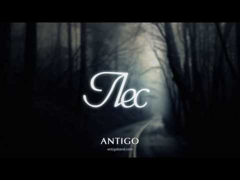 ANTIGO — ЛЕС (Нечётный воин-3) Official audio